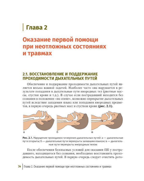 Первая помощь при ранениях, травмах и других неотложных состояниях в условиях мирного времени и в вооруженных конфликтах. 2-е изд., перераб.и доп