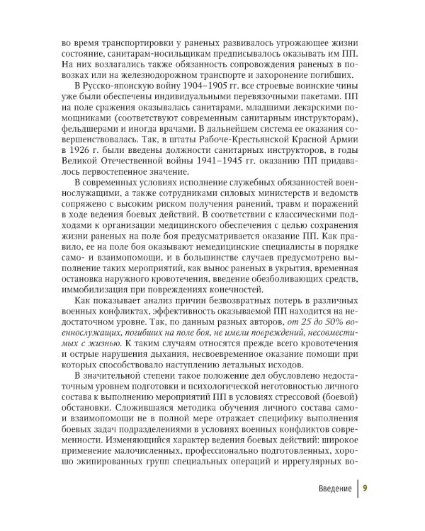 Первая помощь при ранениях, травмах и других неотложных состояниях в условиях мирного времени и в вооруженных конфликтах. 2-е изд., перераб.и доп