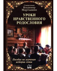 Уроки нравственного родословия. 3-е изд., испр. и доп