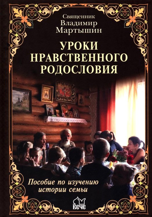 Уроки нравственного родословия. 3-е изд., испр. и доп