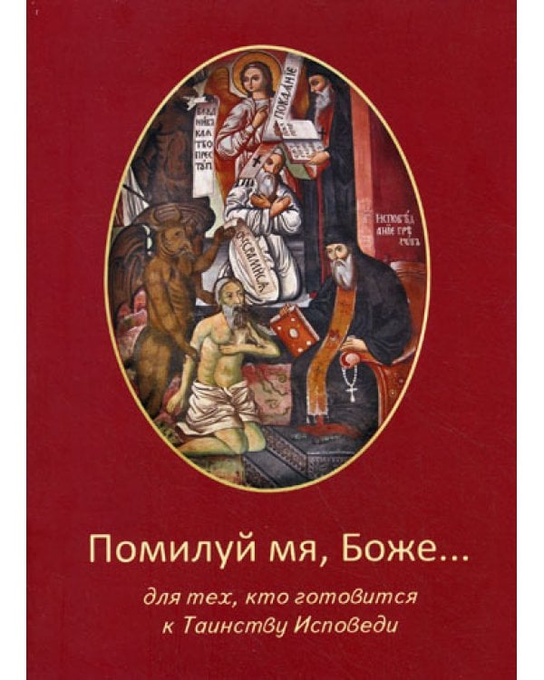 Помилуй мя, Боже... Для тех, кто готовится к Таинству Исповеди.