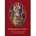 Помилуй мя, Боже... Для тех, кто готовится к Таинству Исповеди.