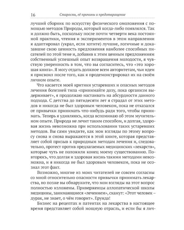 Старость, ее причины и предотвращение