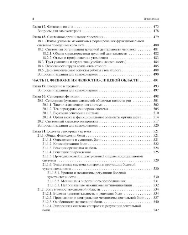 Нормальная физиология с курсом физиологии челюстно-лицевой области: Учебник. 2-е изд., испр. и доп