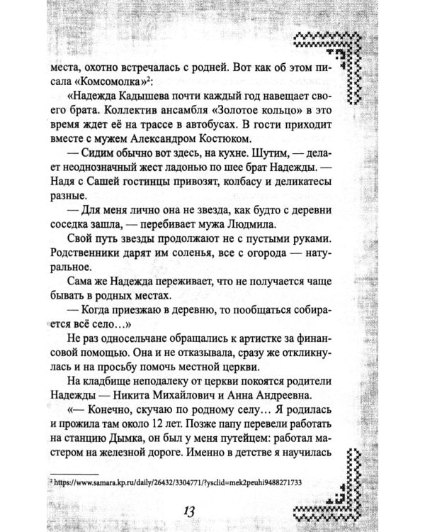 Надежда Кадышева. Ренессанс в кокошниках