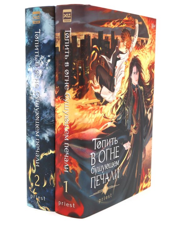 Топить в огне бушующем печали Т. 1-2 (комплект из 2-х книг)