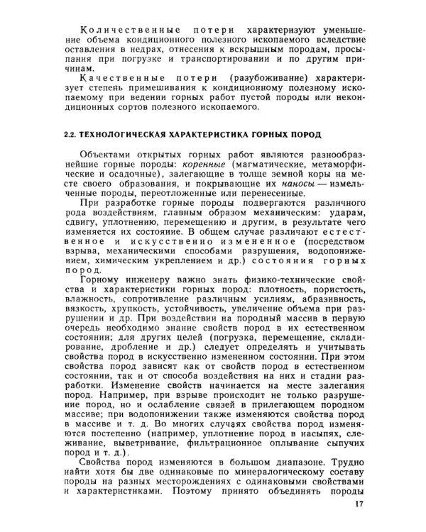 Открытые горные работы. Ч. 1. Производственные процессы: Учебник
