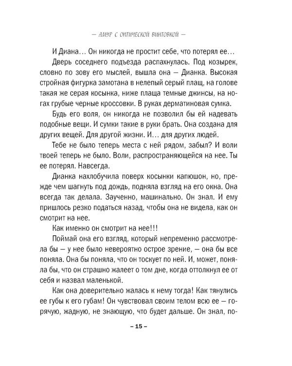 Амур с оптической винтовкой: роман
