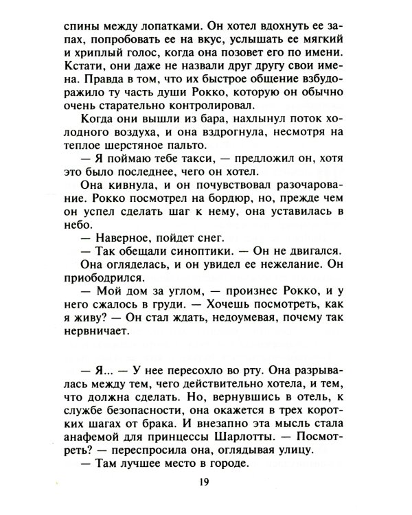 Сладкий плен искушения: роман