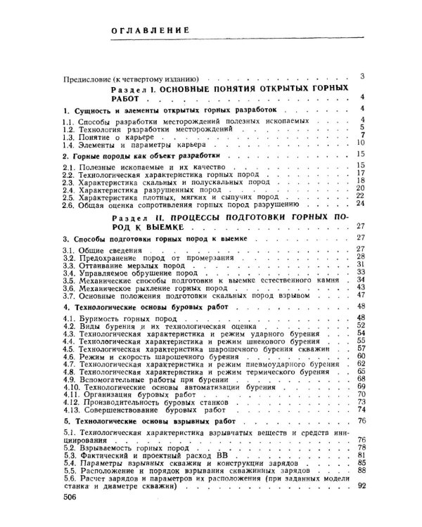 Открытые горные работы. Ч. 1. Производственные процессы: Учебник