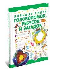 Большая книга головоломок, ребусов и загадок