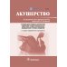 Акушерство. Учебник Акушерство. Учебник