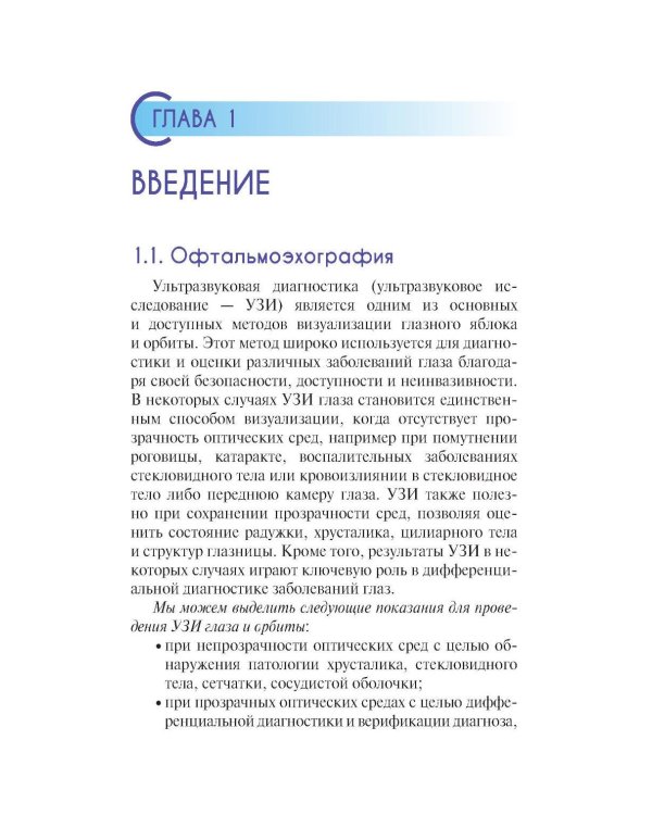 УЗИ в офтальмологии. 2-е изд., доп
