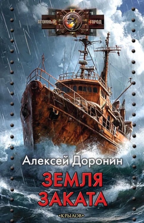 Атомный город Земля заката