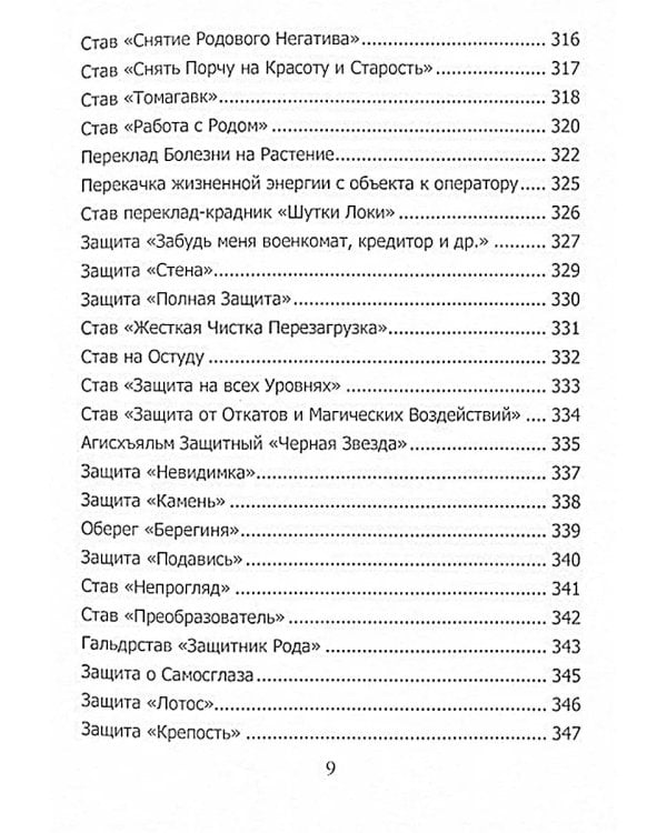 Рунический гримуар. Рунические ставы на все случаи жизни