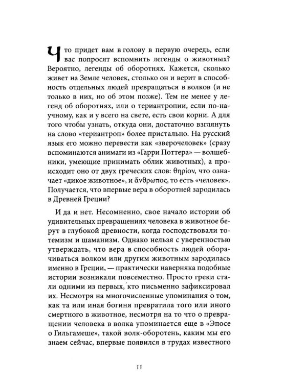 Мифы о животных и мифических существах