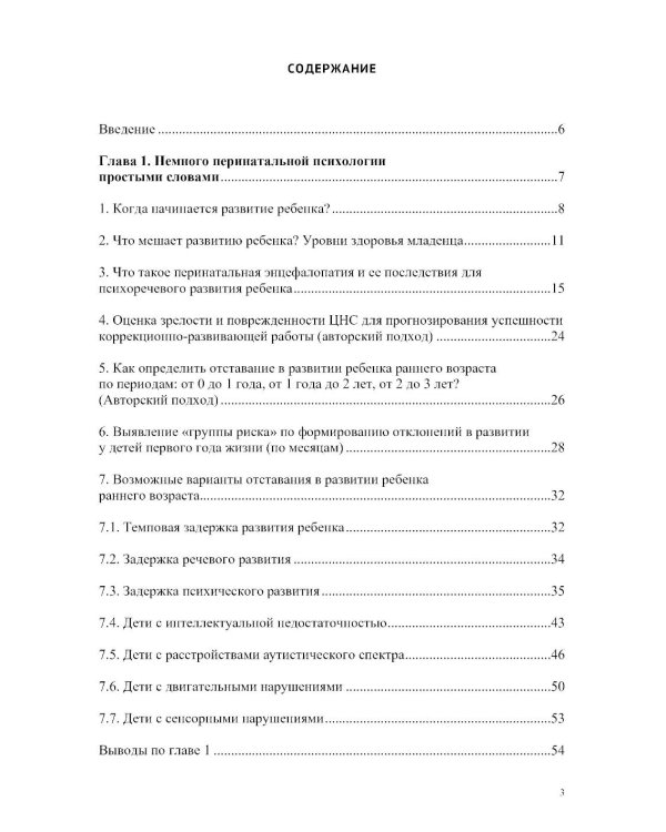 Дети от 0 до 3 лет в работе коррекционного педагога: междисциплинарный подход к диагност. отклон. в развитии и построен. программы коррек.-разв. Работ