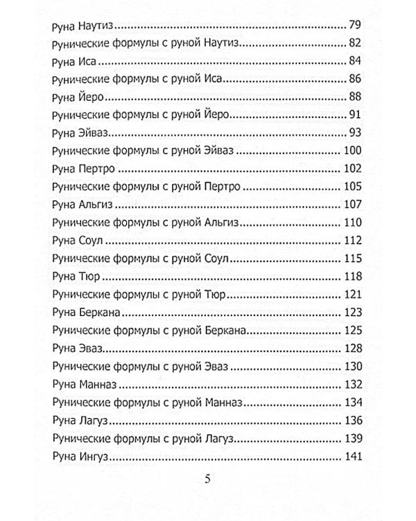 Рунический гримуар. Рунические ставы на все случаи жизни