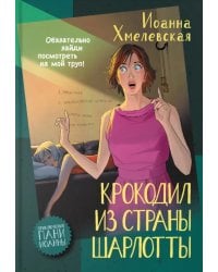 Крокодил из страны Шарлотты: роман