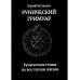 Рунический гримуар. Рунические ставы на все случаи жизни