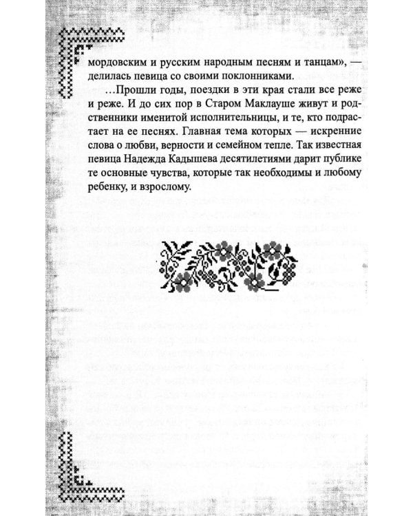 Надежда Кадышева. Ренессанс в кокошниках