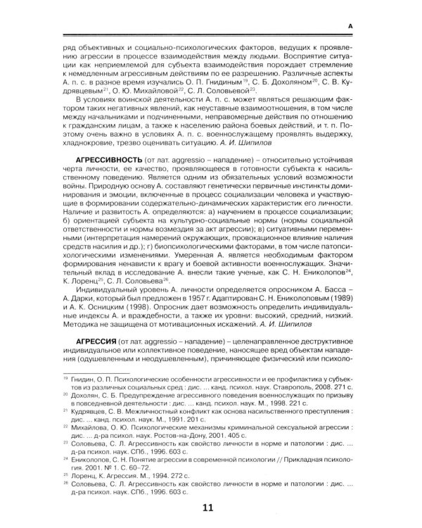 Военная психология. Военно-психологический словарь-справочник. 2-е изд., перераб. и доп