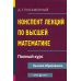 Конспект лекций по высшей математике. Полный курс. 14-е изд