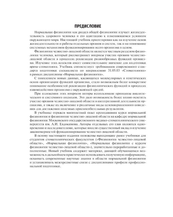Нормальная физиология с курсом физиологии челюстно-лицевой области: Учебник. 2-е изд., испр. и доп
