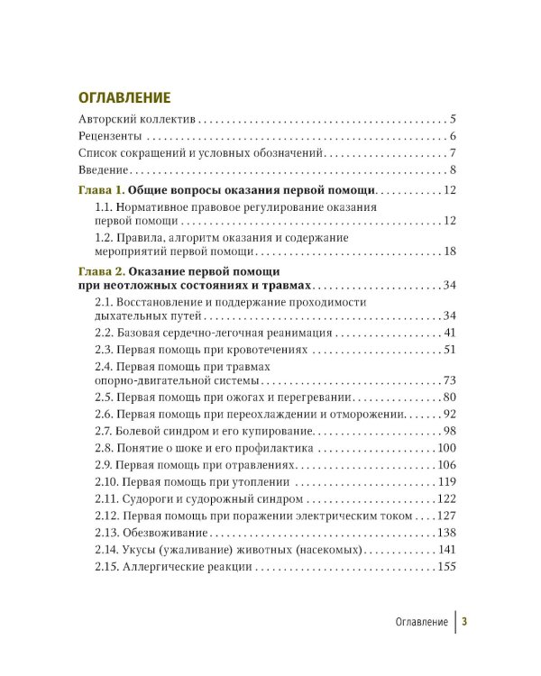 Первая помощь при ранениях, травмах и других неотложных состояниях в условиях мирного времени и в вооруженных конфликтах. 2-е изд., перераб.и доп