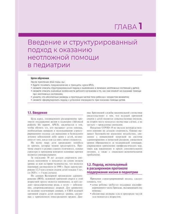 Дополнительное изображение книги «Расширенные реанимационные мероприятия у детей. Практическое руководство по неотложным состояниям»