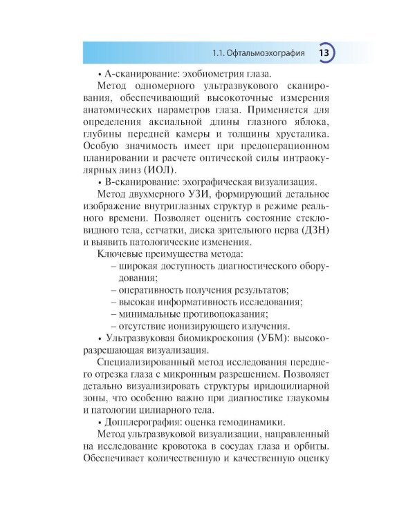 УЗИ в офтальмологии. 2-е изд., доп