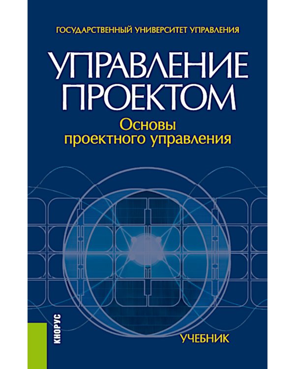 Управление проектом. Основы проектного управления: учебник. 4-е изд., стер