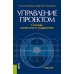 Управление проектом. Основы проектного управления: учебник. 4-е изд., стер