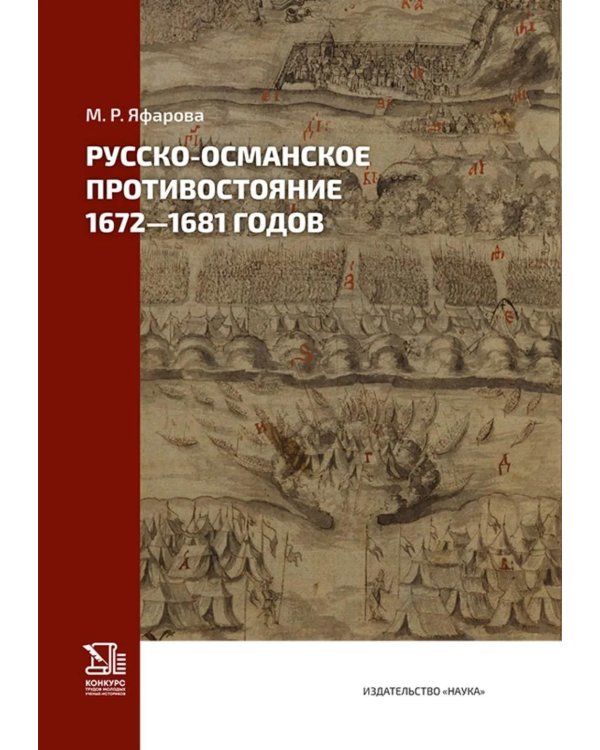 Дополнительное изображение книги «Русско-османское противостояние 1672-1681 годов»
