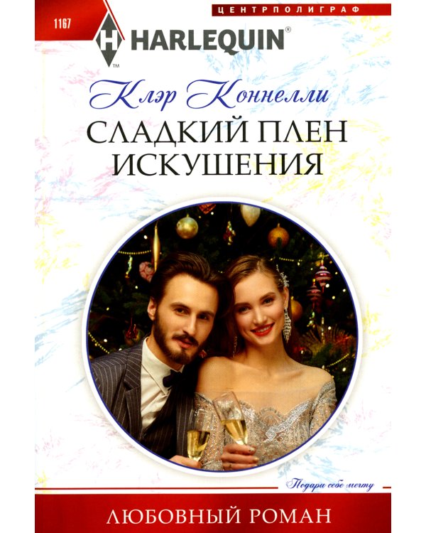 Сладкий плен искушения: роман