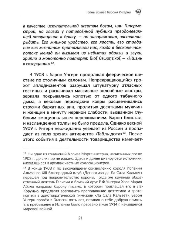 Архив барона Унгерна. 2-е изд., испр.и доп