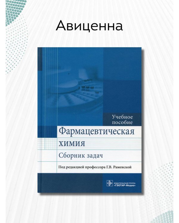 Фармацевтическая химия. Сборник задач. Учебное пособие
