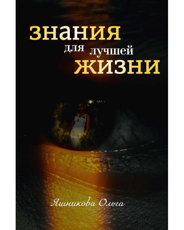 Знания для лучшей жизни