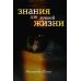 Знания для лучшей жизни