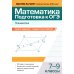 Математика. Подготовка к ОГЭ. Планиметрия: разбор заданий с развернутым ответом: 7-9 кл