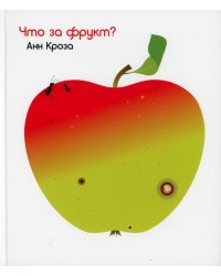 Что за фрукт? 