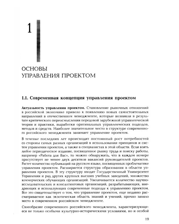 Управление проектом. Основы проектного управления: учебник. 4-е изд., стер