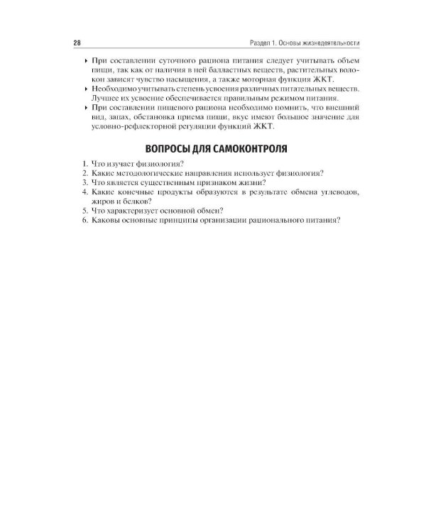 Нормальная физиология с курсом физиологии челюстно-лицевой области: Учебник. 2-е изд., испр. и доп