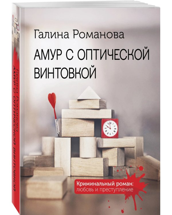 Амур с оптической винтовкой: роман