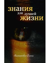 Знания для лучшей жизни