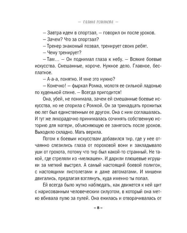 Амур с оптической винтовкой: роман