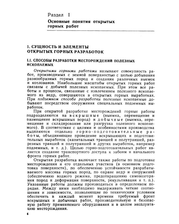 Открытые горные работы. Ч. 1. Производственные процессы: Учебник