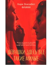 Девушки здесь все такие милые