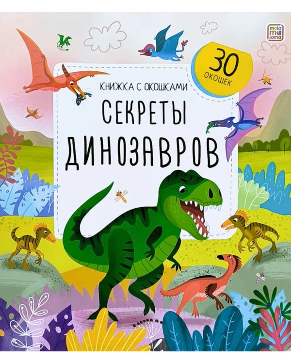 Дополнительное изображение книги «Секреты динозавров: книжка с окошками»