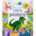 Дополнительное изображение книги «Секреты динозавров: книжка с окошками»